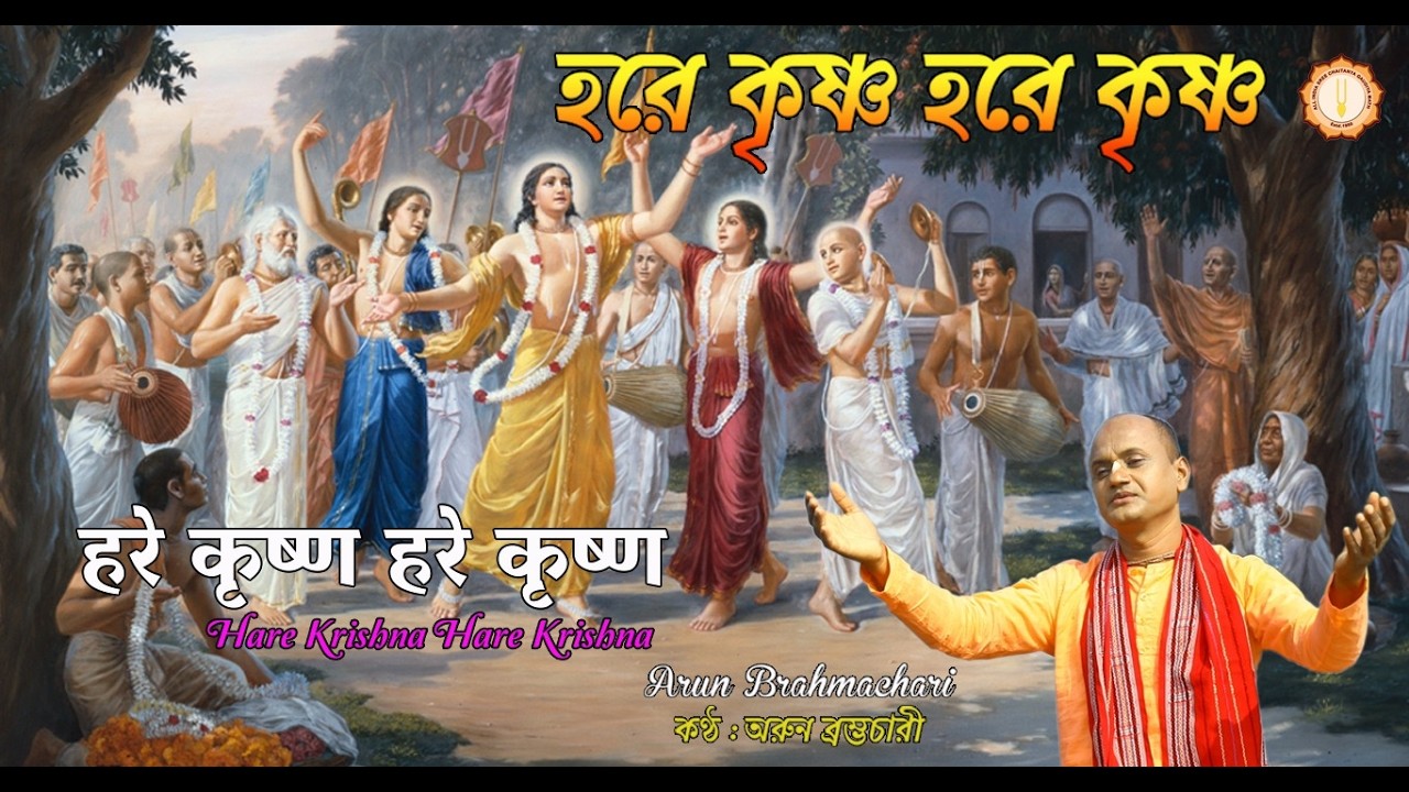 MAHAMANTRA KIRTAN :মহামন্ত্র কীর্তন :মহামন্ত্র কীর্তন:हरे कृष्ण महामंत्र : -শ্রী চৈতন্য গৌড়ীয় মঠ