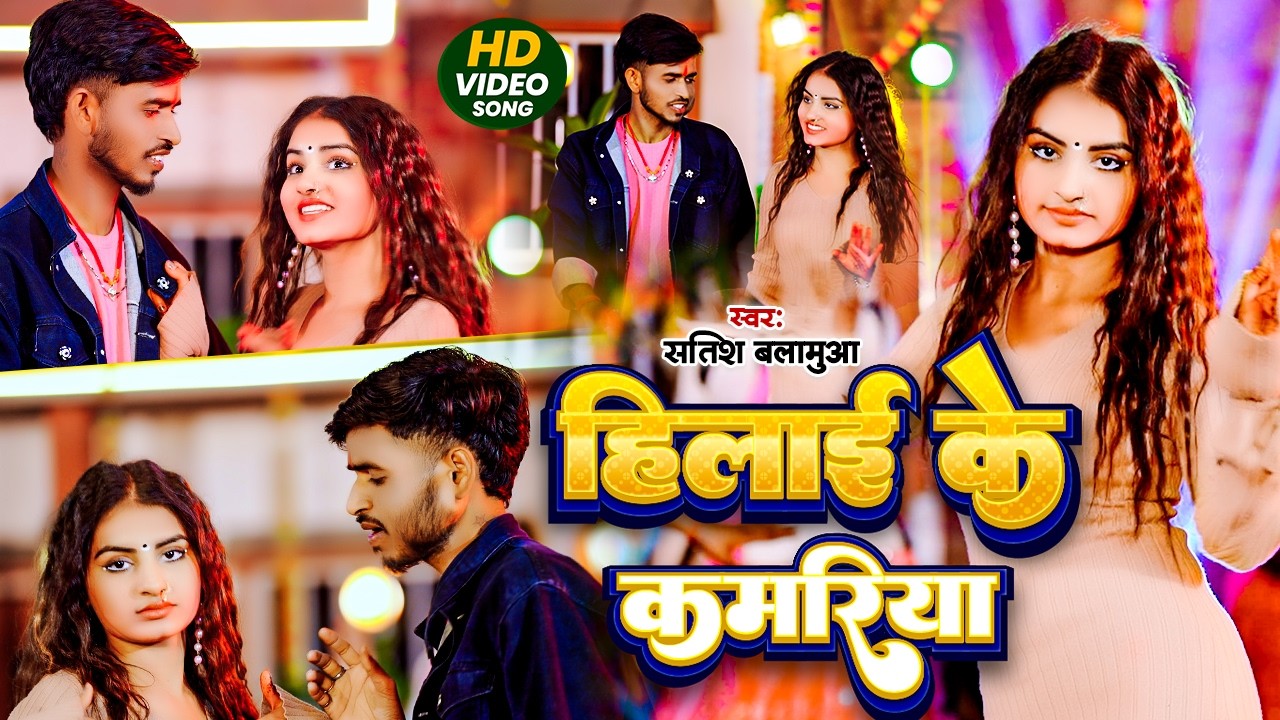 #VIDEO_SONG !! हिलाई के कमरिया !! #Satish Balamua !! Hilai Ke Kamariya !! #Feat_Actress Jyoti