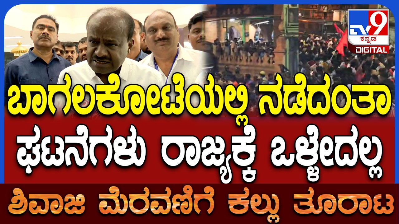 H.D.Kumaraswamy on Stone Pelting: ಬಾಗಲಕೋಟೆ ಕಲ್ಲುತೂರಾಟದ ಘಟನೆ ಬಗ್ಗೆ ಕುಮಾರಸ್ವಾಮಿ ರಿಯಾಕ್ಷನ್|#TV9D