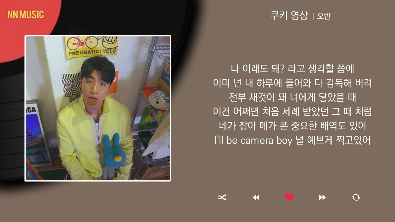 오반 - 쿠키 영상 / Kpop / Lyrics / 가사