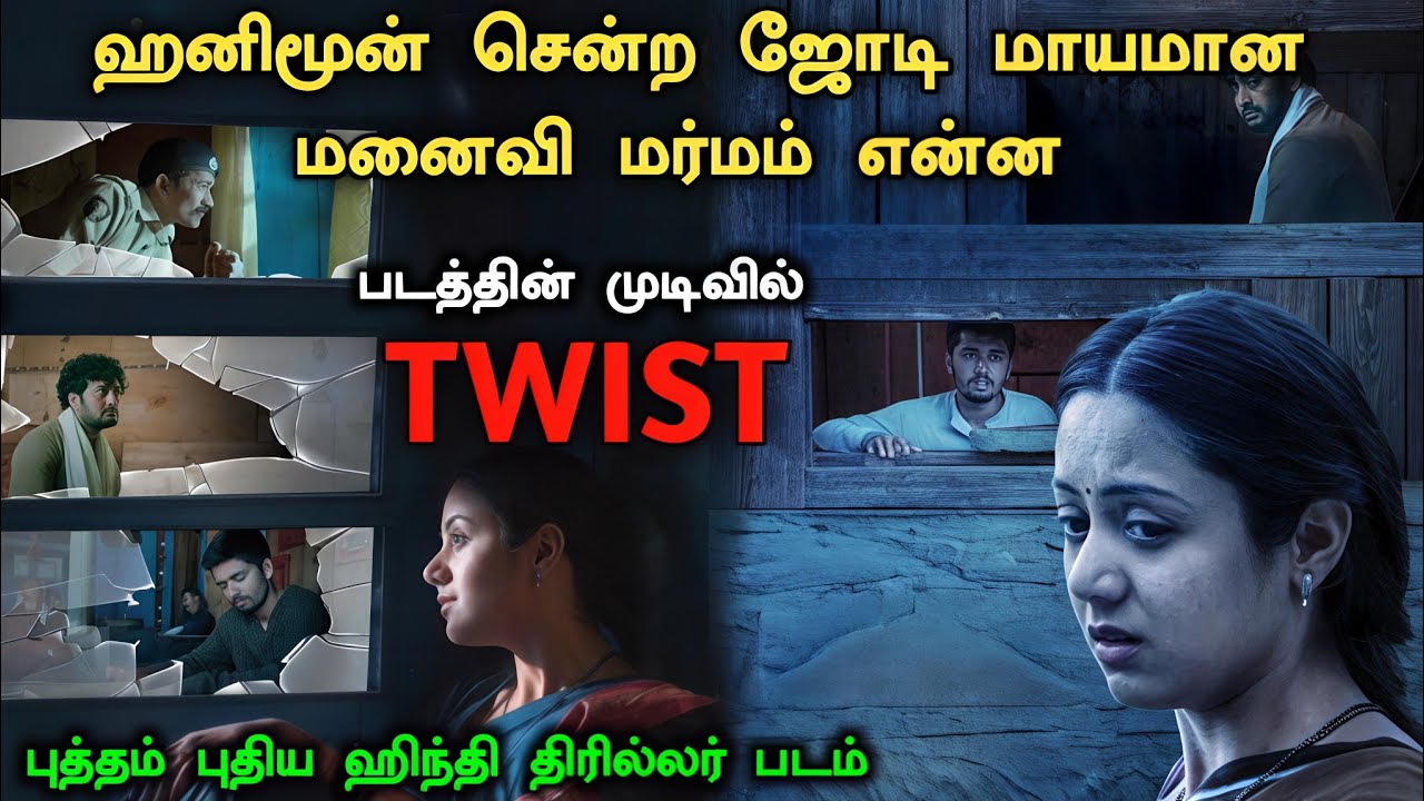 வித்தியாசமான ஹிந்தி Mystery படம் தமிழில்! Crime Investigation Movie Explained | New Suspense Movie 