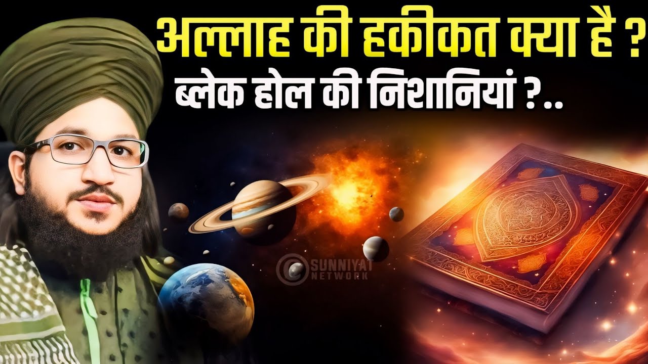 मुफ्ती सलमान अजहरी बयान / अल्लाह कि ककिकत क्या है ?.. Black whole ki nishaniyan | By Salman Azhari