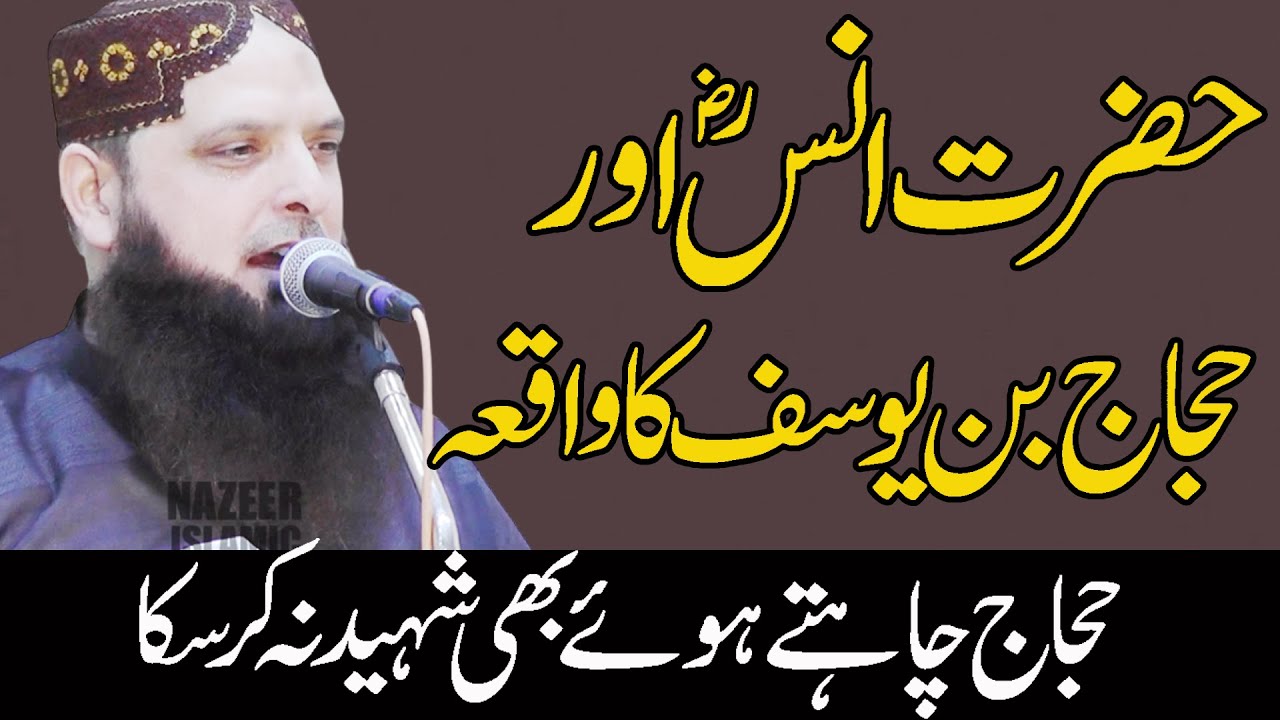 Hazrat Anas RA ka waqia by molana qari yousaf pasrori sahb by nazeer islamic new 2025