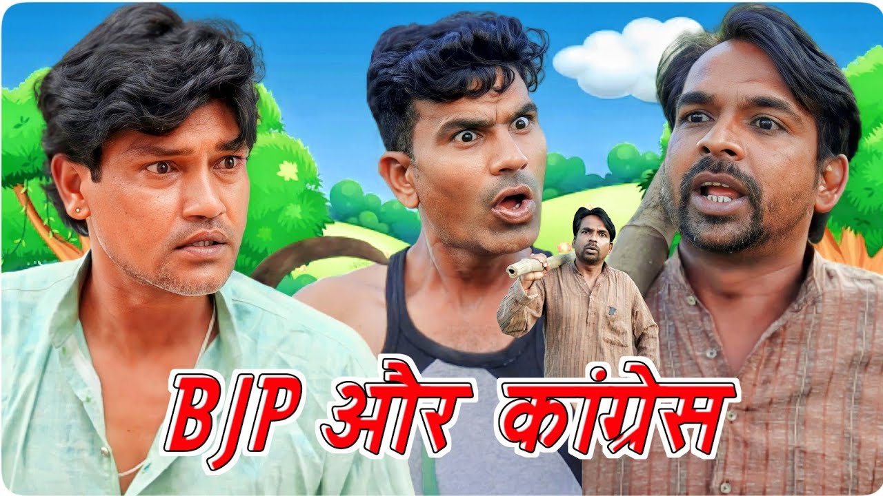 BJP और कांग्रेस || Fun Series