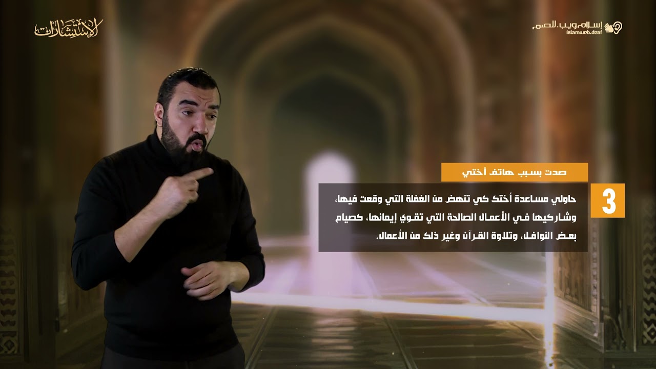 صدمت بسبب هاتف أختي | استشارات إسلام ويب | للصم بلغة الإشارة