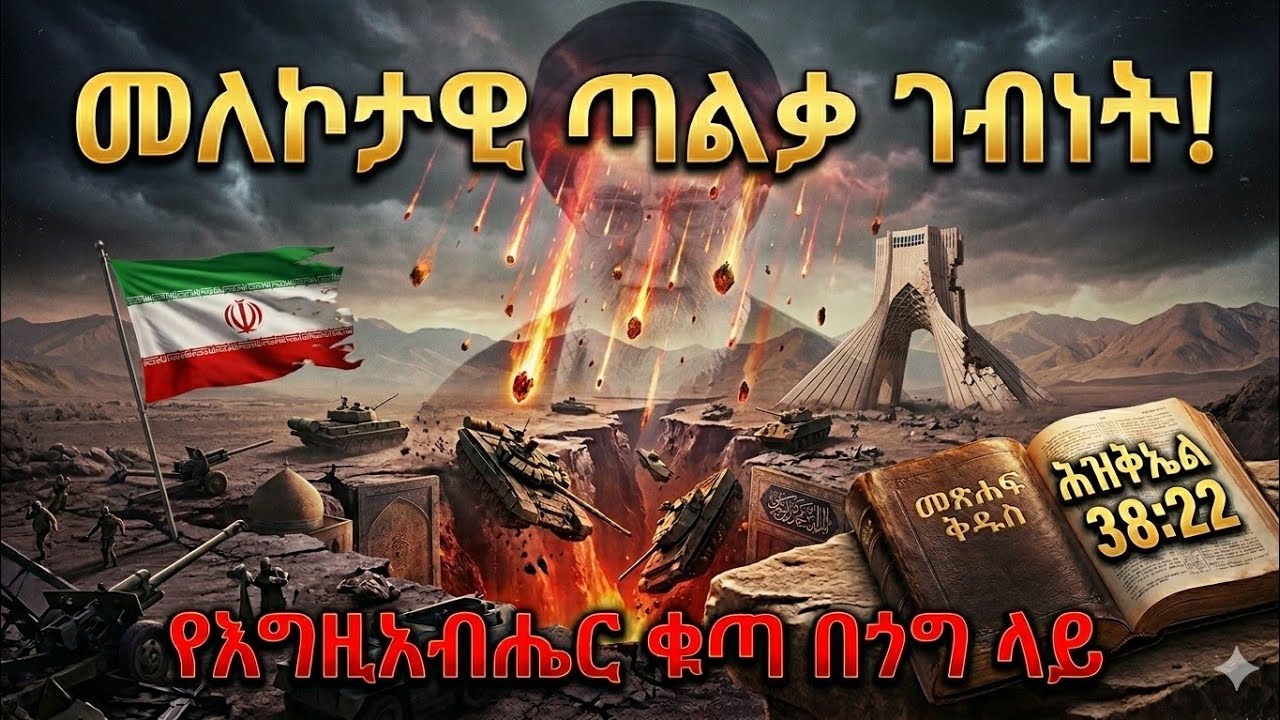 በመጨረሻው ዘመን ፋርስ (ኢራን)-የመጽሐፍ ቅዱስ ምስጢር ኢራን እና እስራኤል፤ ከጥንቱ ወዳጅነት እስከ ዛሬው ጠላትነት