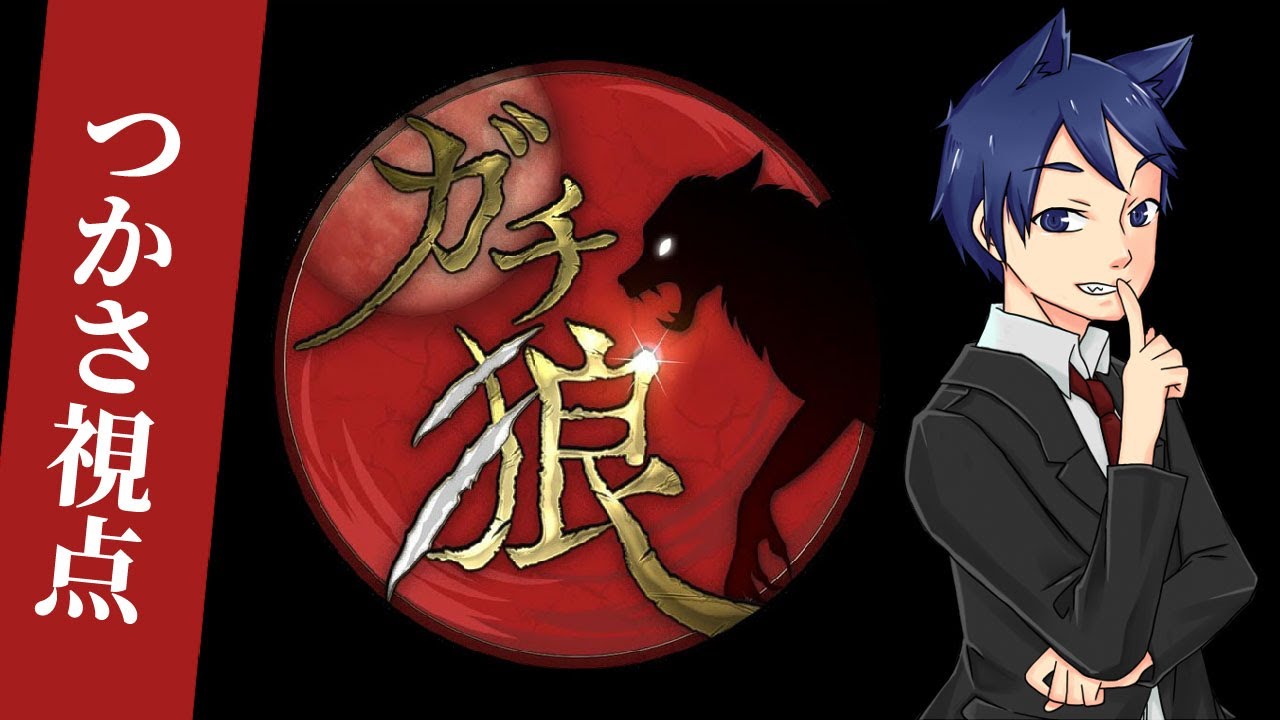【ガチ狼第21回】つかさ視点【ZOOM人狼】