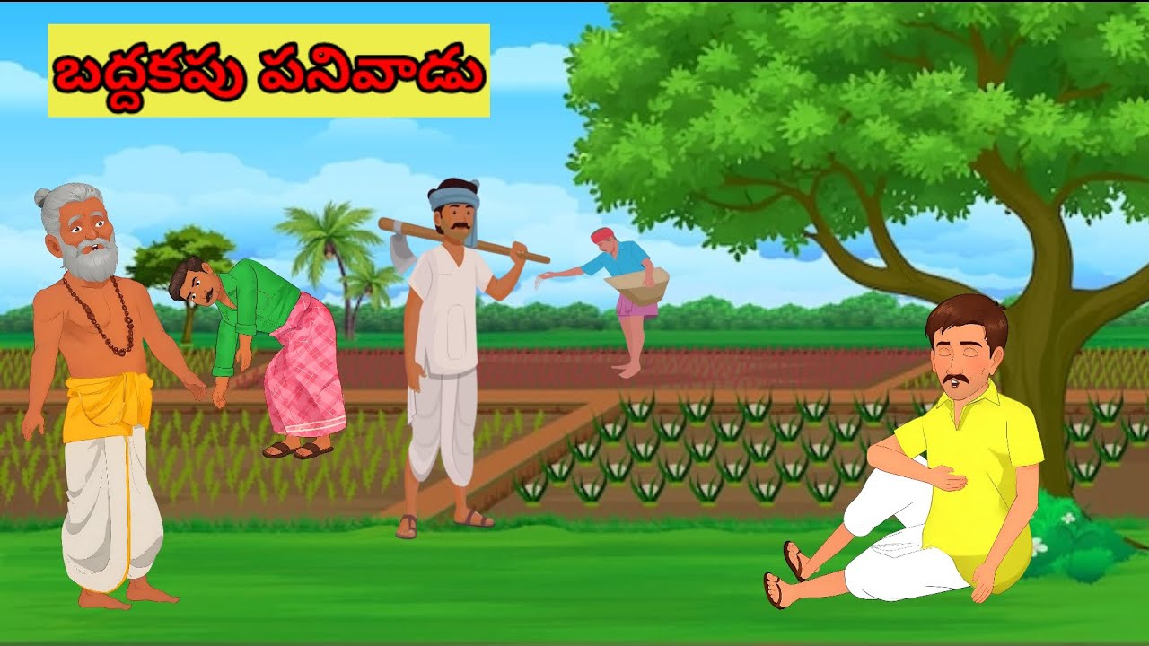 బద్దకపు పనివాడు l moral stories l telugu storyes lstorytelling l fairy  tales l neeti kathalu