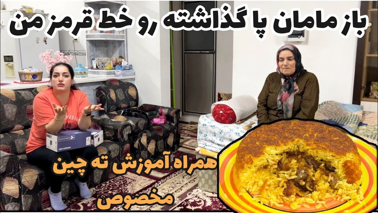 مامان پا گذاشت رو خط قرمز من ، همراه آموزش ته چین مخصوص