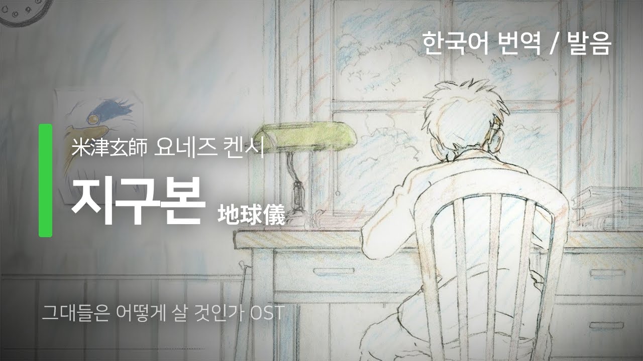 [한국어 번역, 발음] 地球儀 (지구본) - 요네즈 켄시
