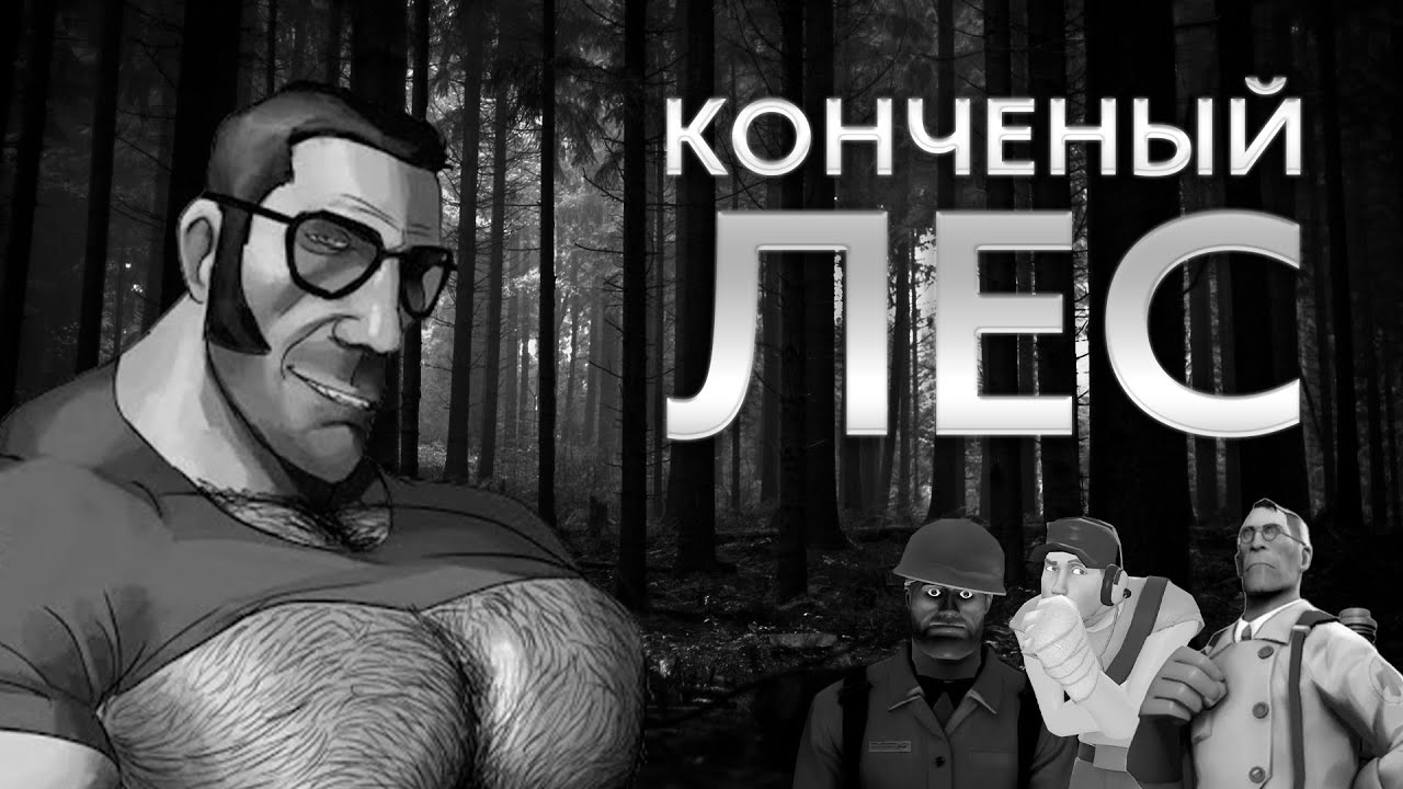 КОНЧЕНЫЙ ЛЕС. МГЕ СТРАШИЛКА №8 (Ориджинал)