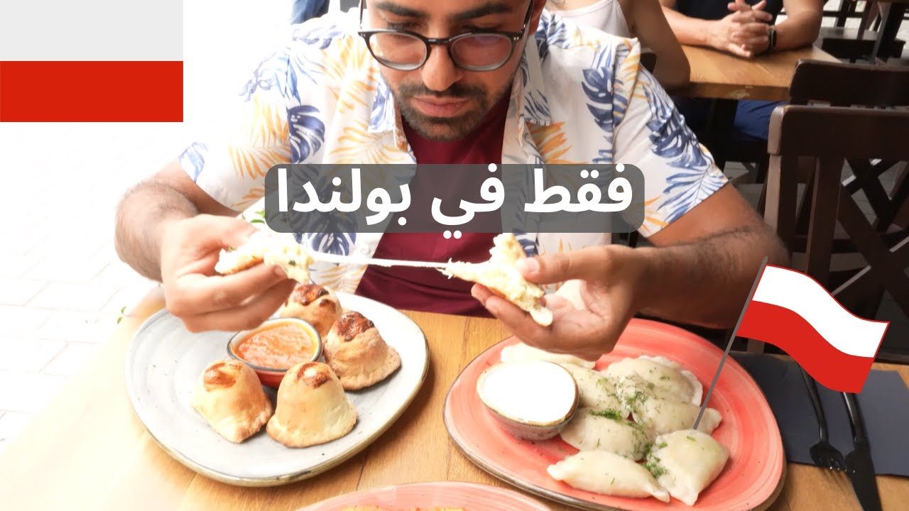 هذا الاكل فقط موجود في بولندا! - You can try this food only in Poland