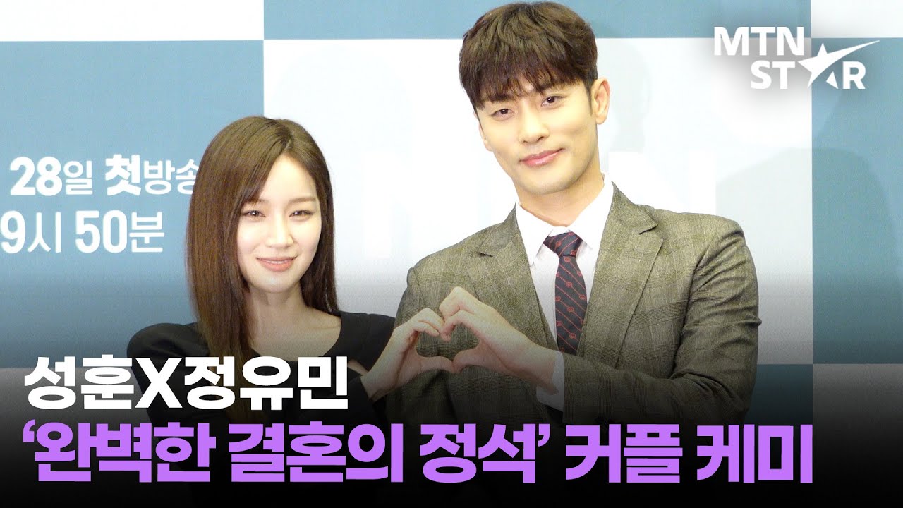 성훈X정유민 완벽한 연인 케미 폭발💕｜Sung Hoon·ソンフン / MTN STAR