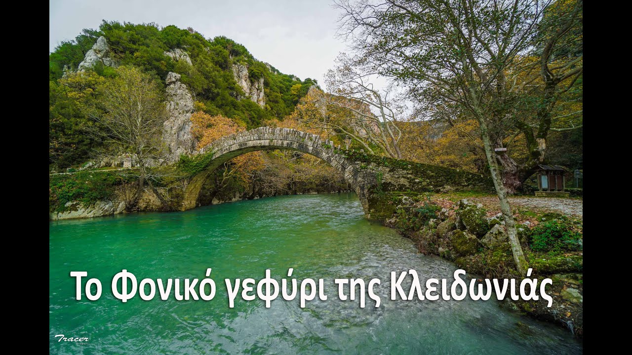 Το Φονικό γεφύρι της Κλειδωνιάς
