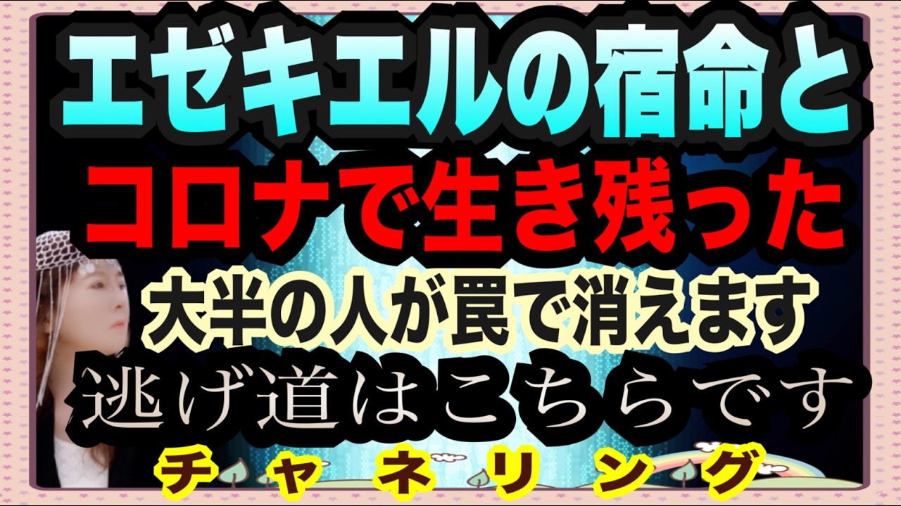 【チャネリング】エセキエルの宿命と重要事項　コロナで生き残った大変の人が罠にはまって消えます　簡単な逃げ道はこちらでございます。