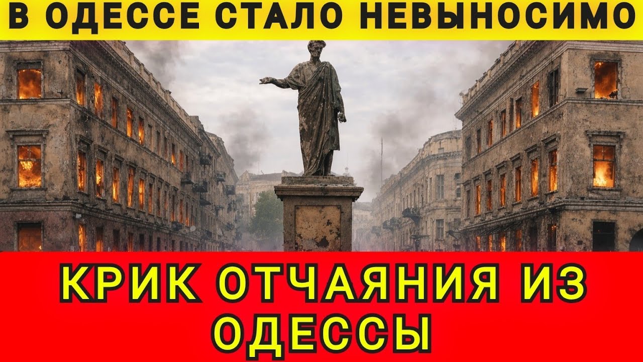КРИК ОТЧАЯНИЯ ИЗ ОДЕССЫ ❗