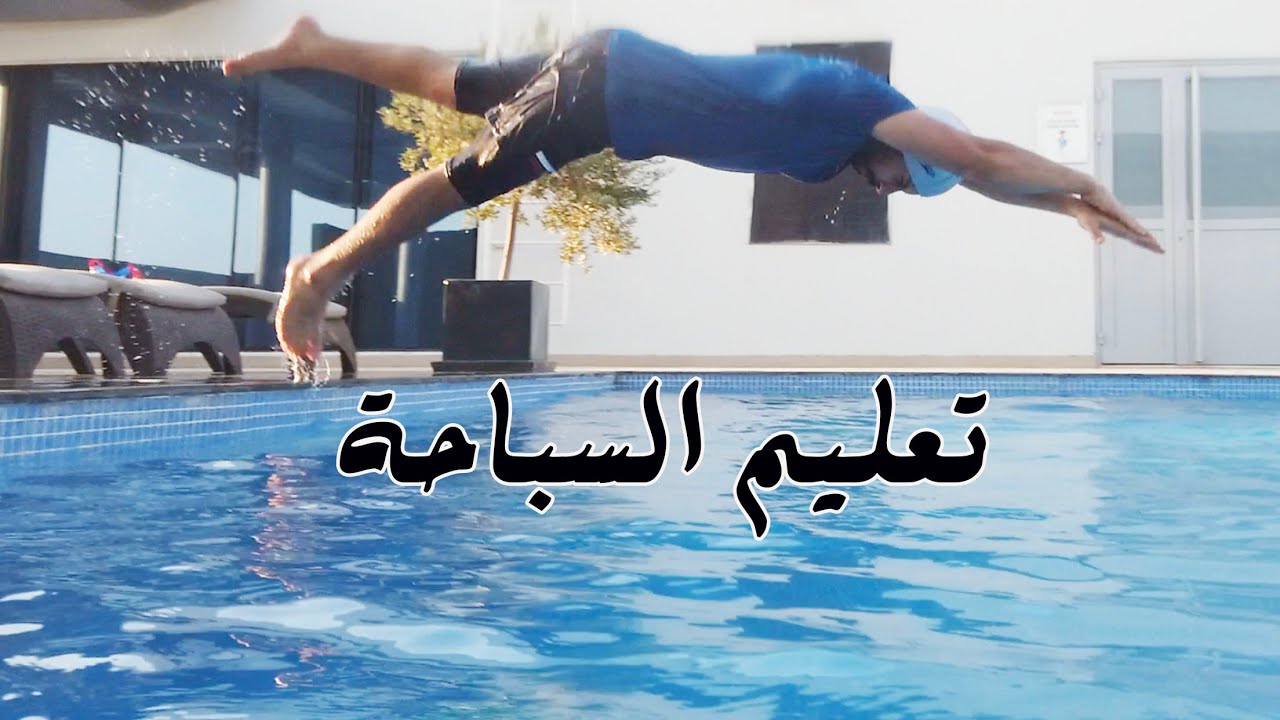 تعليم السباحة 🏊🏼‍♂️ ضربات الرجلين🔥