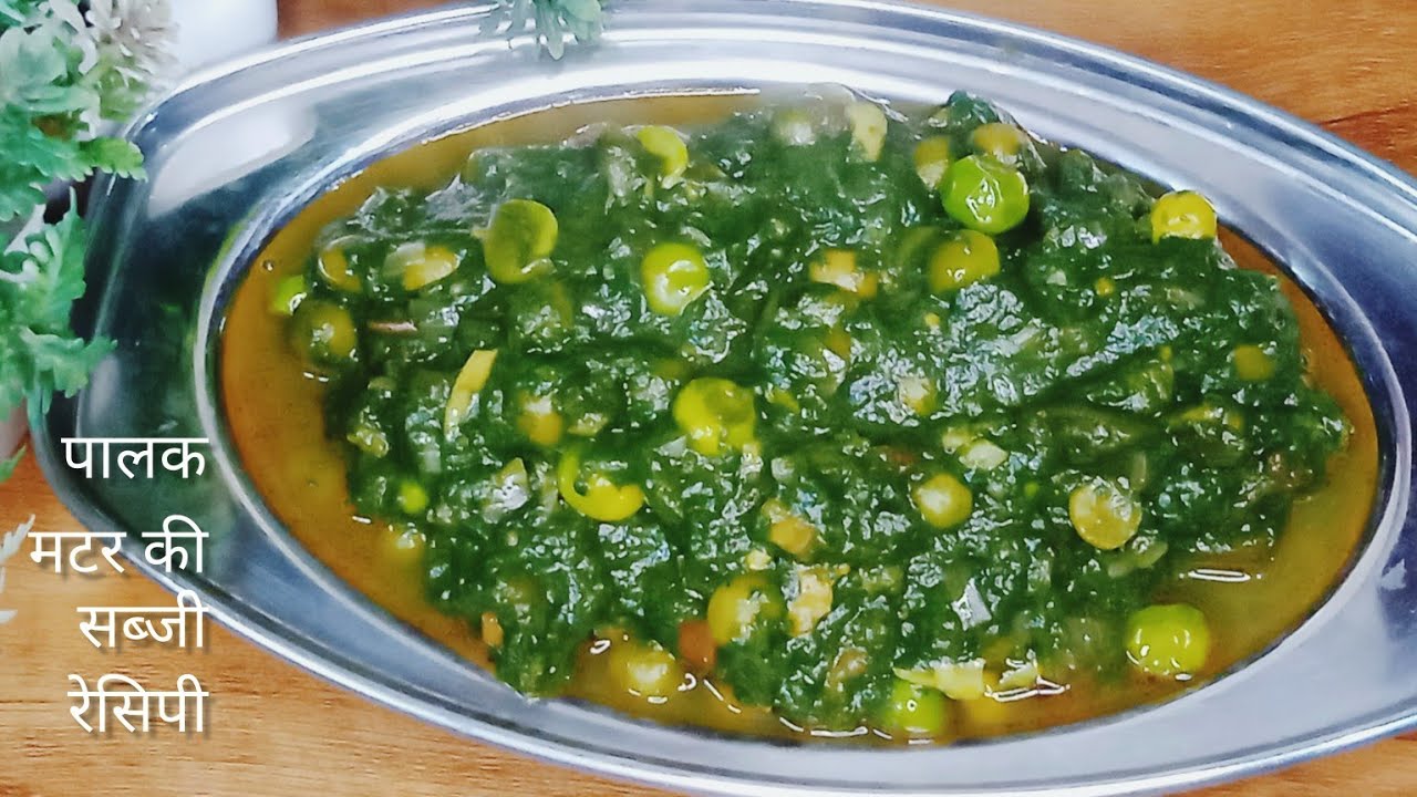 पालक मटर  की सब्जी ऐसे बनायेंगे तो उंगलिया चाटते रह जायेंगे ।😋 पालक मटर सब्जी रेसिपी ।