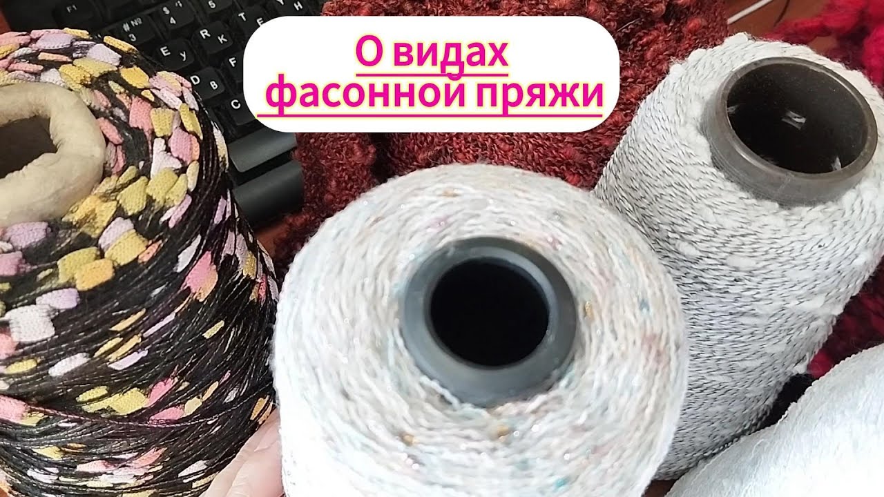 Разновидности фасонной пряжи #lusi_ten