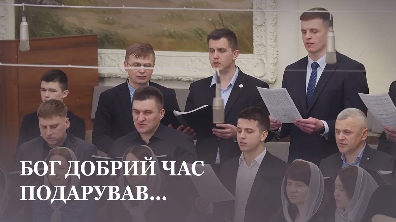 Бог добрий час подарував... / Перший молодіжний хор / Церква Христа Спасителя м. Луцьк
