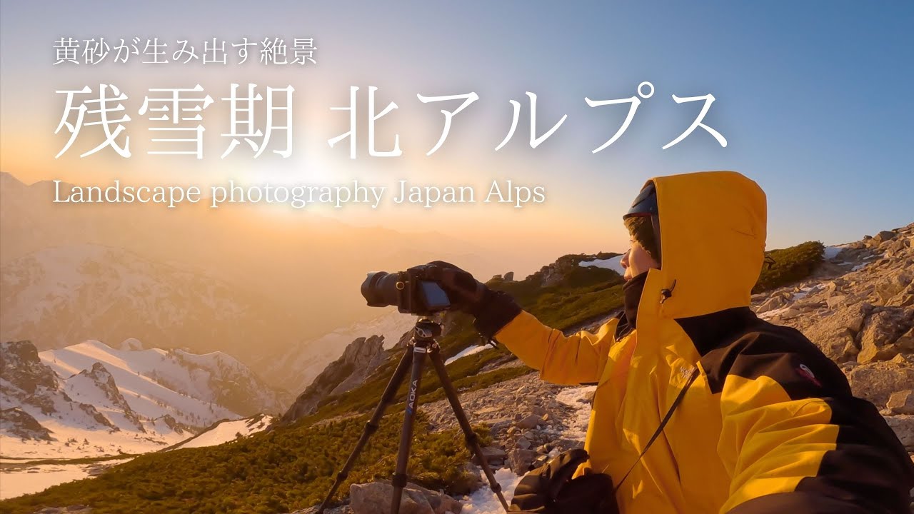 【風景写真】残雪の北アルプス・黄砂が生み出す光に包まれて｜Landscape photography Japan Alps