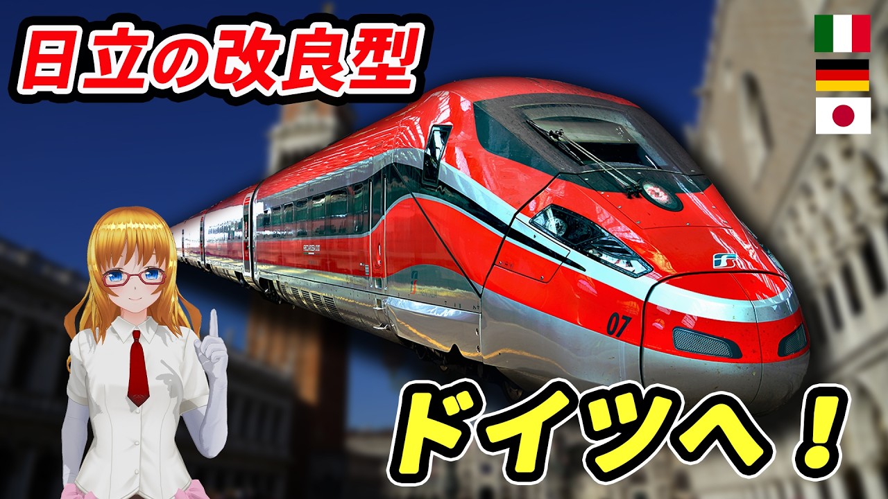 日立がドイツに進出！？イタリア高速列車 フレッチャロッサ1000 第2世代型 【#迷列車で行こう海外編 】