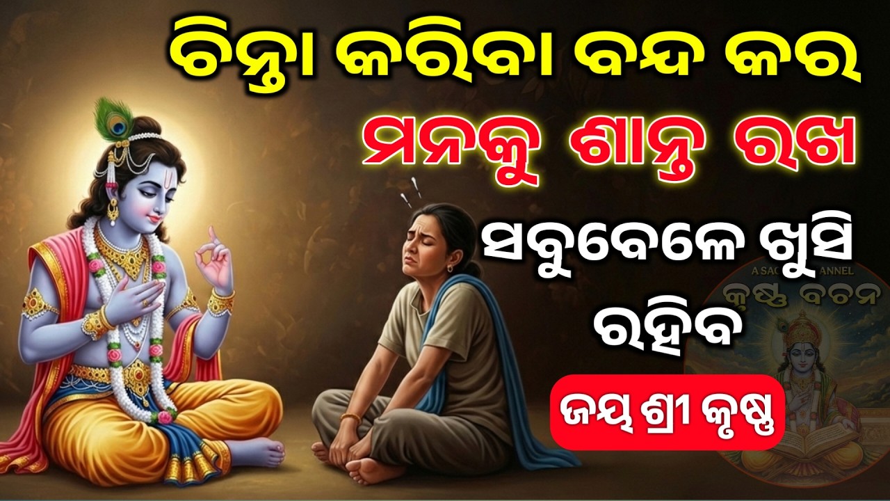 ଚିନ୍ତା କର ନାହିଁ | Best Krishna Motivational Speech Odia | Gita Saar | Krishna Bani | Krishna Bachan