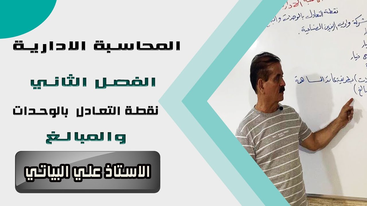 المحاسبة الادارية | الفصل الثاني | نقطة تعادل بالوحدات والمبالغ | الاستاذ علي البياتي