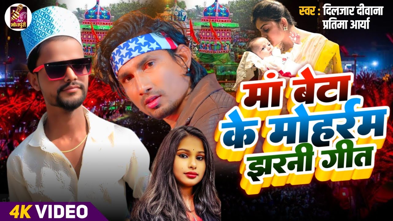 VIDEO | माँ बेटा की मुहर्रम झरनी गीत दर्द भरी कहानी | Dijar Deewana, Pratima_arya | Mani Miraj