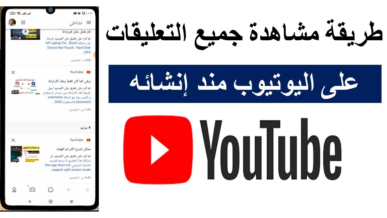 طريقة عرض كل تعليقاتك على اليوتيوب منذ إنشاؤه How to View Your YouTube Comment History