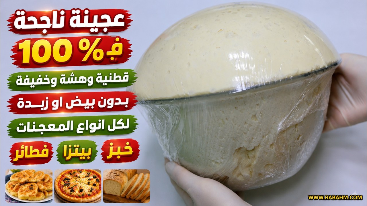 عجينة رمضان ناجحة 100 % قطنية وهشة وخفيفة بدون بيض او زبدة لكل انواع المعجنات فطائر بيتزا خبز