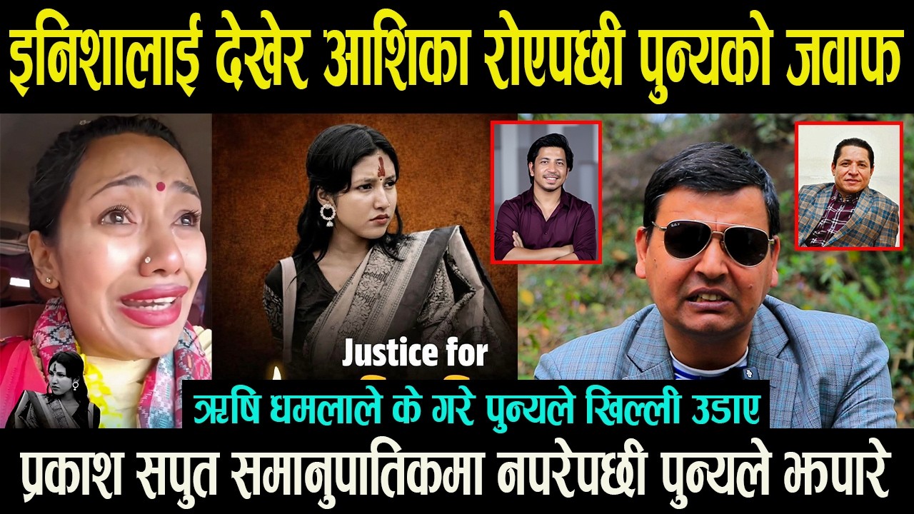 Inisha Bk लाई देखेर Aashika Tamang रोएपछी पुन्यको कडा जवाफ || Prakash Saput समानुपातिकमा अटेनन लफडा-