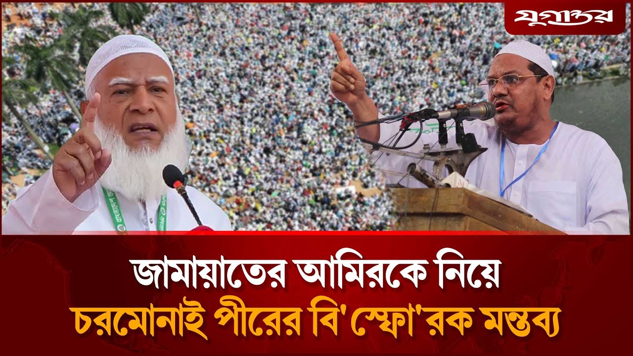 জামায়াতের আমিরকে নিয়েচরমোনাই পীরের বি'স্ফো'রক মন্তব্য | Islami Andolon | Jamaat | Jugantor