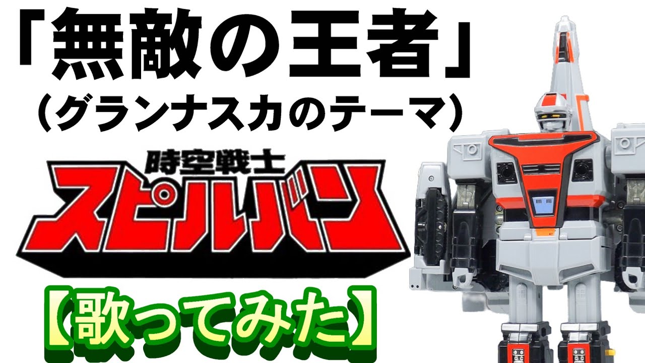「無敵の王者」（グランナスカのテーマ）【歌ってみた】＃時空戦士スピルバン