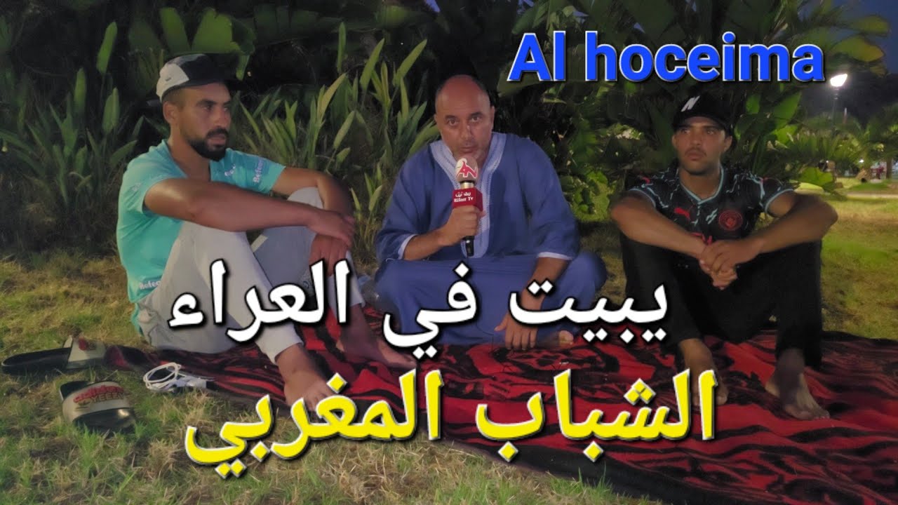 #الحسيمة