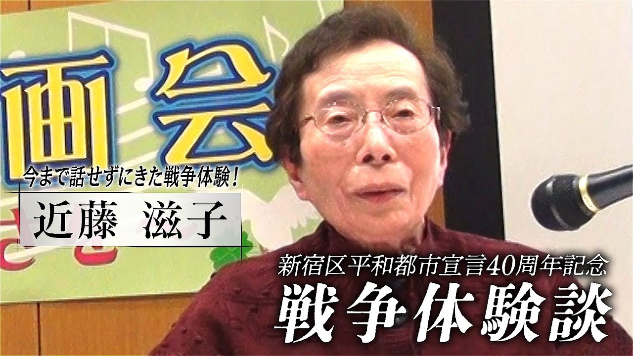 新宿区平和都市宣言40周年記念　戦争体験談「今まで話せずにきた戦争体験！　近藤 滋子」