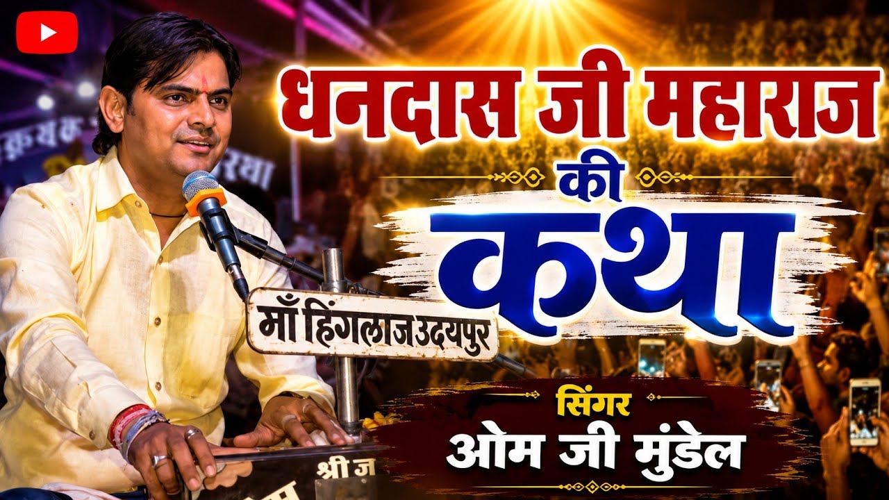 धनदास जी महाराज की कथा//Dhandas Ji Maharaj ki katha//सिंगर ओम जी मुंडेल