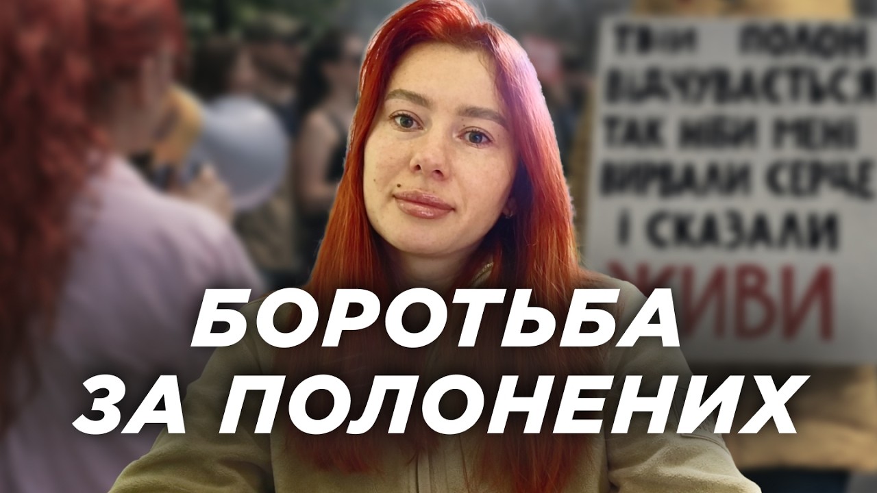 Чотири роки очікування. Як українські жінки борються за чоловіків у полоні? | Ранок Надії