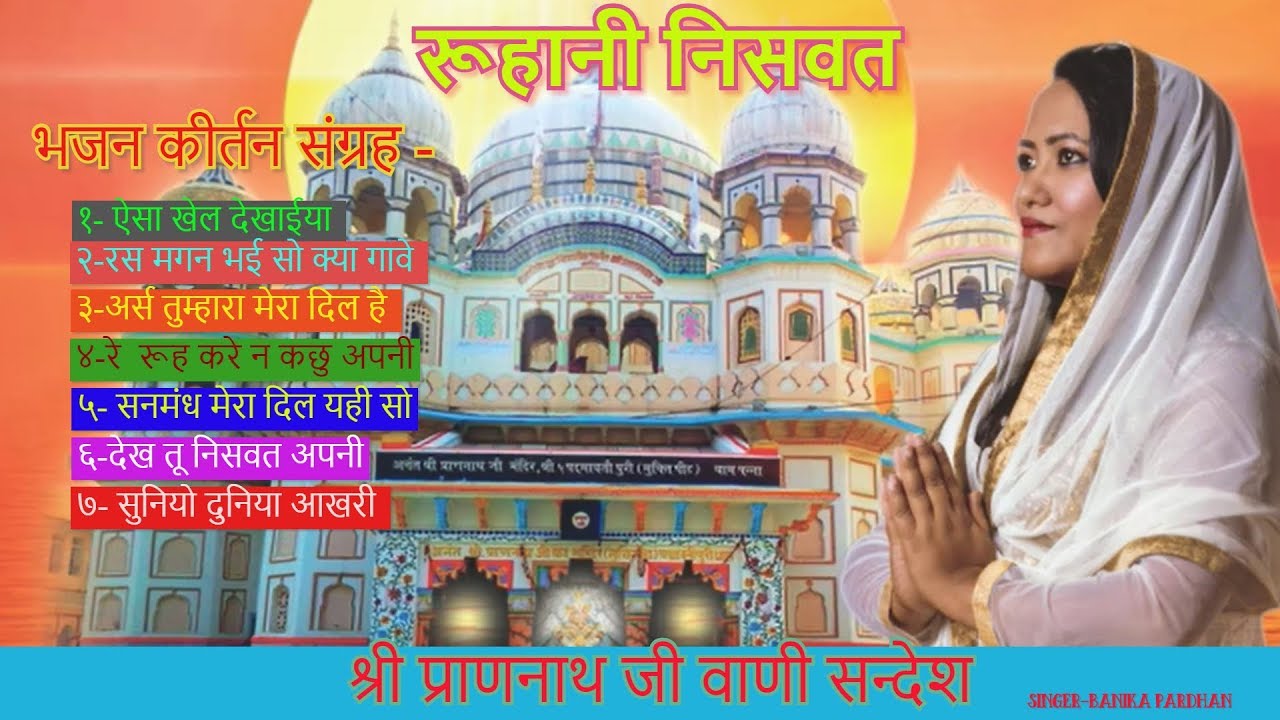 श्री प्राणनाथ जी वाणी गायन सन्देश - बानिका प्रधान