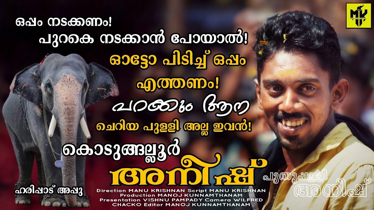 ഹരിപ്പാട് ആപ്പുവിന്റെ കുറുമ്പ് നിറഞ്ഞ വിശേഷങ്ങളുമായി കൊടുങ്ങല്ലൂർ അനീഷ് 🔥 Kodungalloor Aneesh
