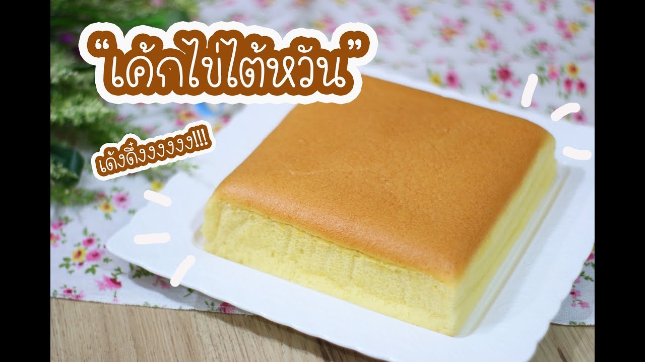 เค้กไข่ไต้หวัน Taiwanese Castella : เชฟนุ่น Cooking Cooking