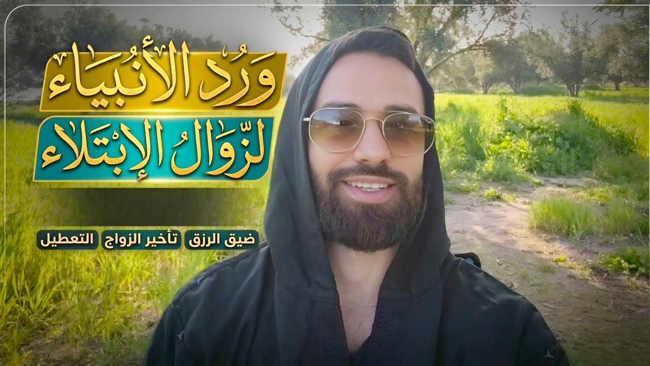 بُشرى لمن ضاقت به الأرض بما رحبت ... الورد النبوي الذي سيقلب موازين حياتك 💸👰‍♀️🤱
