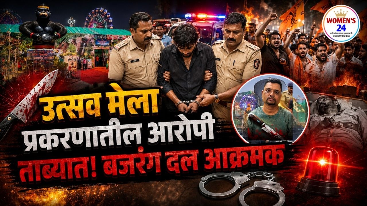 Amravati Crime | अमरावती उत्सव मेळ्यातील आरोपी ताब्यात! दारूच्या वादातून चाकू हल्ला! बजरंग दल आक्रमक