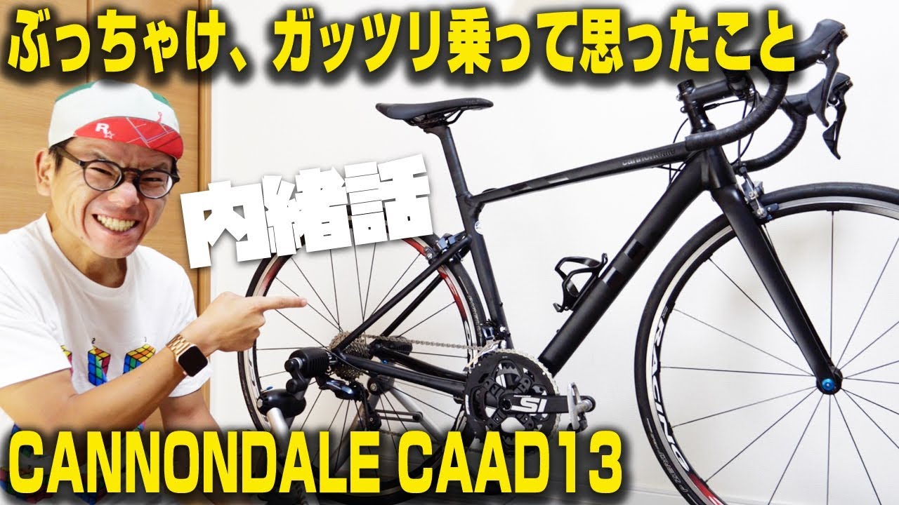 【ロードバイク】みんなが知りたい内緒話。「ぶっちゃけCAAD13は乗りやすいの？」[CANNONDALE CAAD13]【358TV】
