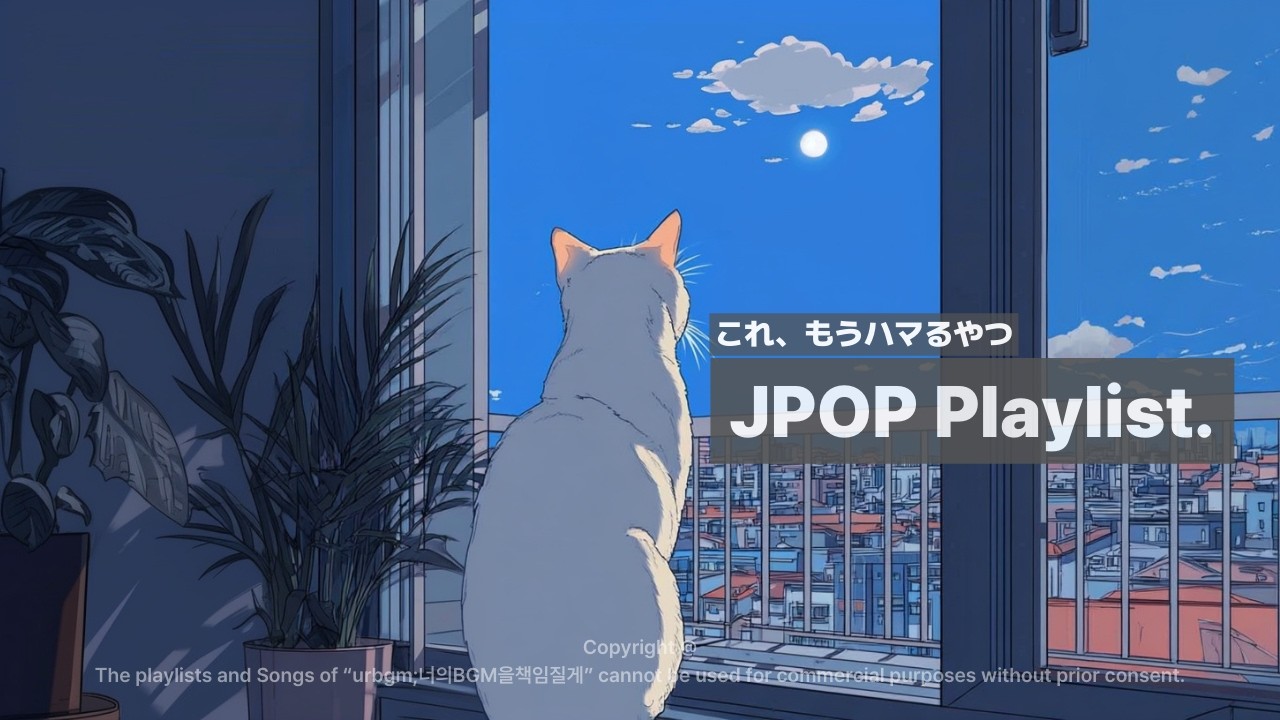 🎧𝐏𝐥𝐚𝐲𝐥𝐢𝐬𝐭 기분 전환엔 역시 J-POP, 첫 곡부터 빠져드는 플리💫