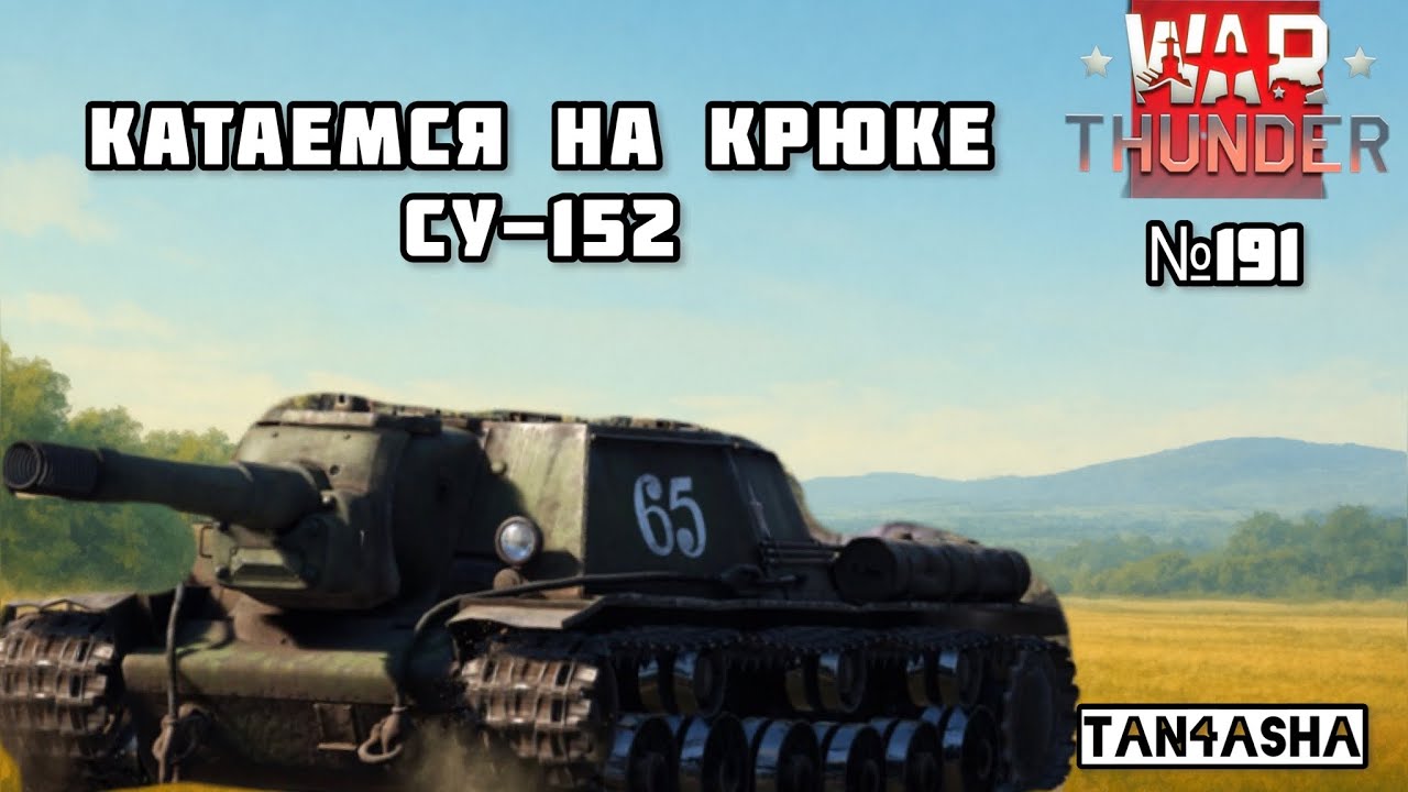 WAR THUNDER ГЛАЗАМИ ДЕВЧОНКИ! Выпуск №191. Арденны. СУ-152 #тундра #warthunder