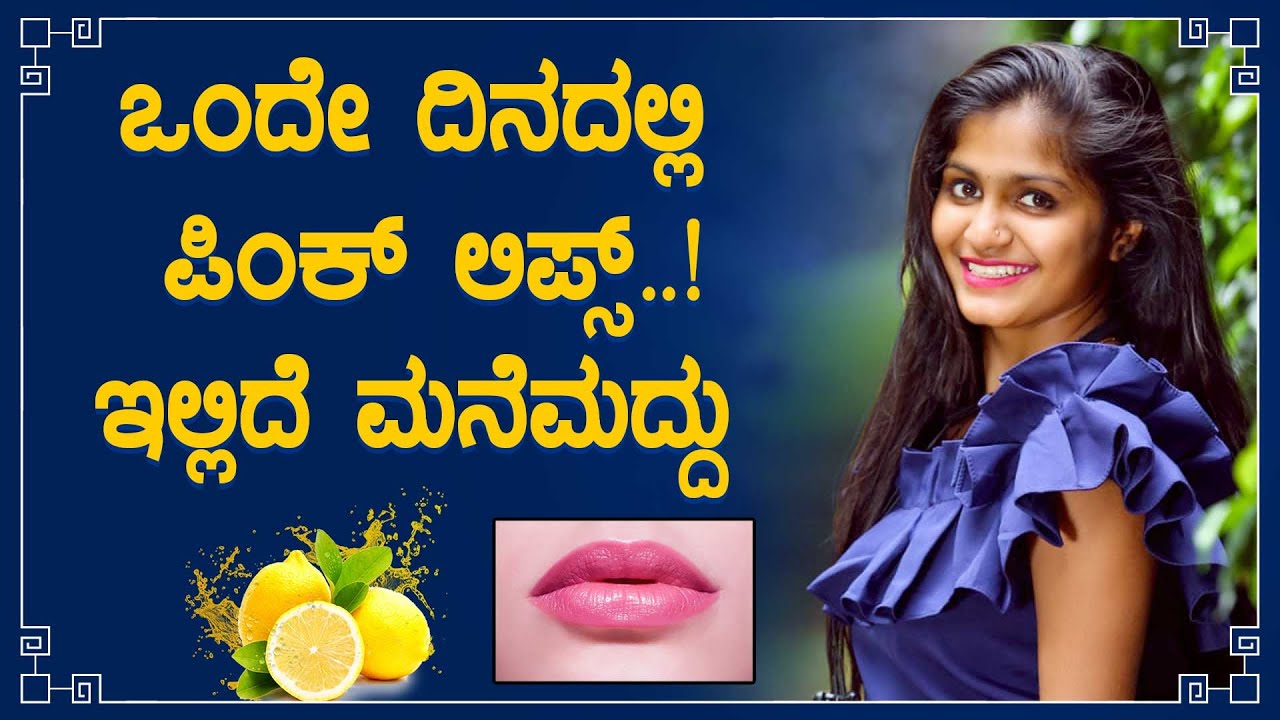 ಒಂದೇ ದಿನದಲ್ಲಿ ಪಿಂಕ್ ಲಿಪ್ಸ್ | ಇಲ್ಲಿದೆ ಮನೆಮದ್ದು | Get Soft Shiny Pink Lips Naturally At Home