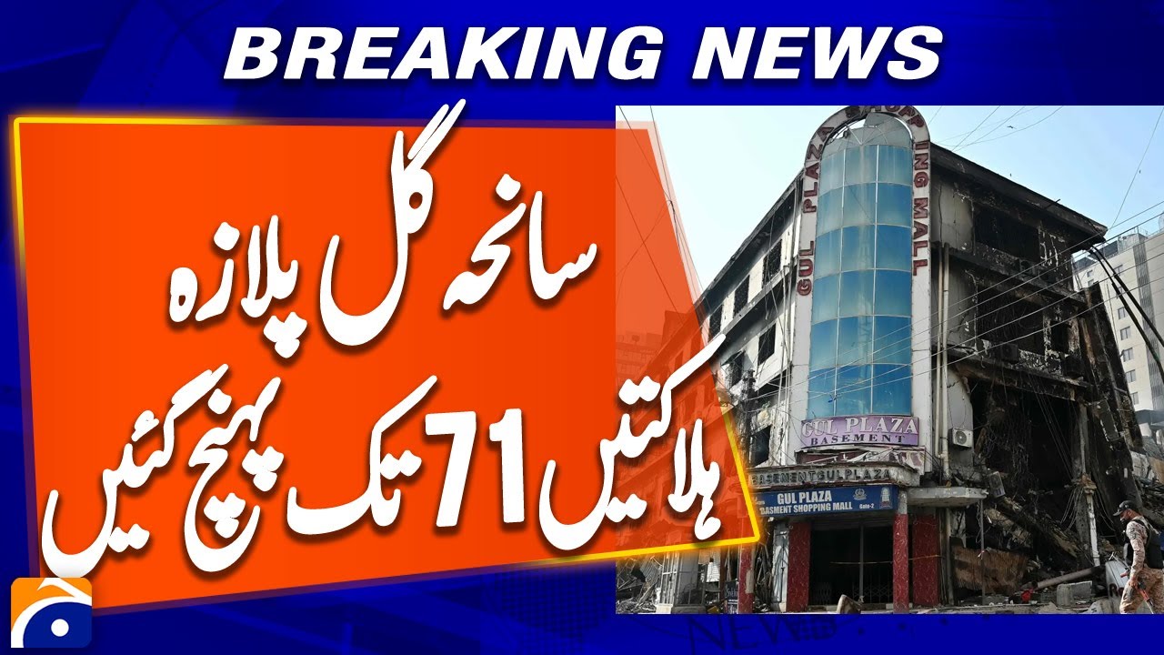 Karachi Gul Plaza Tragedy: Death Toll Rises to 71, Police Chief Confirms | Breaking News