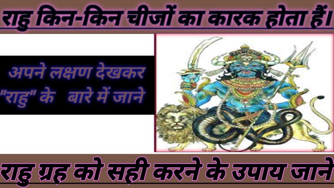राहु ग्रह किन किन चीजों का कारक होता है जाने।। astrology knowledge about Rao