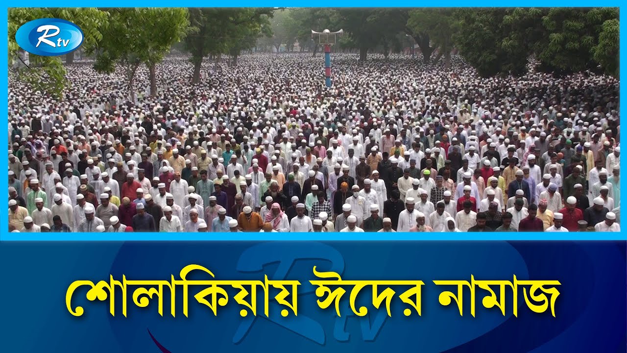 শোলাকিয়ায় ঈদের নামাজ | Kishoreganj | Sholakia Eid Namaz | Rtv News